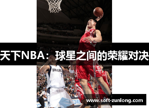 天下NBA：球星之间的荣耀对决