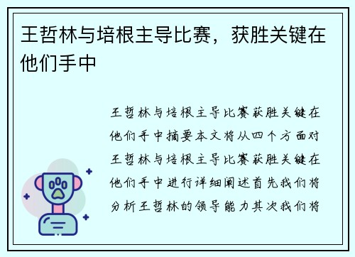 王哲林与培根主导比赛,获胜关键在他们手中
